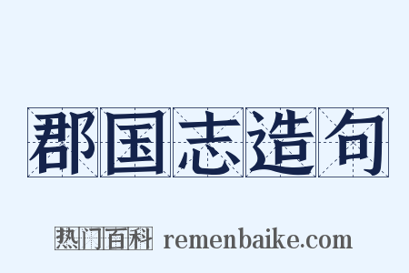 郡国志造句是什么意思的图片